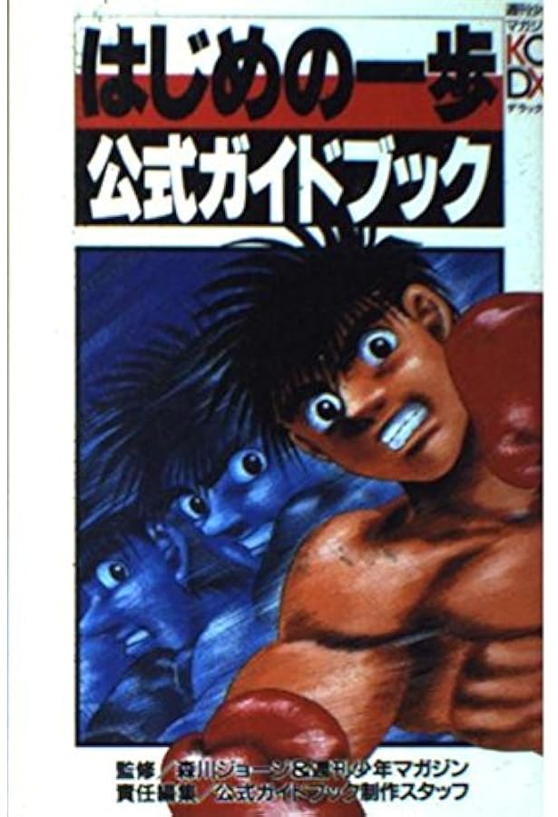 はじめの一歩index 1 (デラックスコミックス) | 森川 ジョージ
